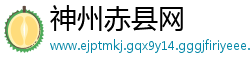 神州赤县网